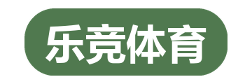 乐竞体育