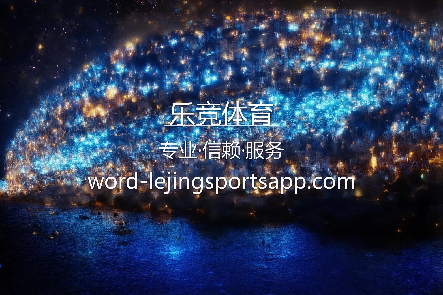 乐竞体育 官方体验